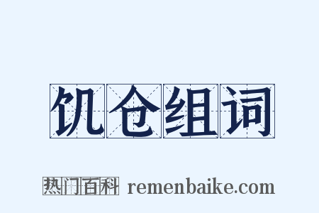 饥仓组词是什么意思的图片